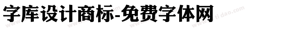 字库设计商标字体转换