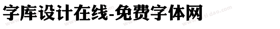 字库设计在线字体转换