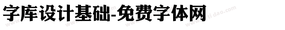 字库设计基础字体转换