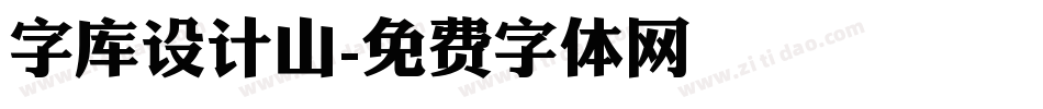 字库设计山字体转换