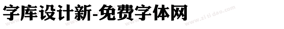 字库设计新字体转换