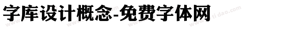 字库设计概念字体转换