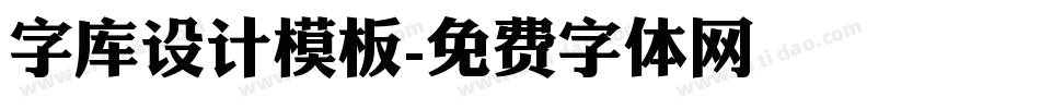 字库设计模板字体转换