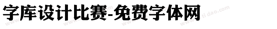 字库设计比赛字体转换