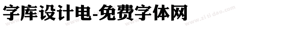 字库设计电字体转换