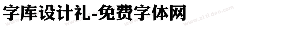 字库设计礼字体转换