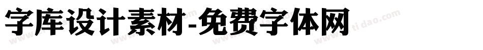 字库设计素材字体转换