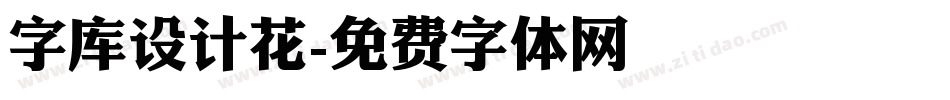 字库设计花字体转换