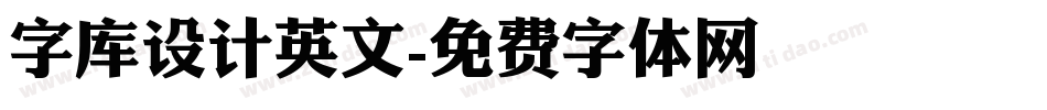 字库设计英文字体转换