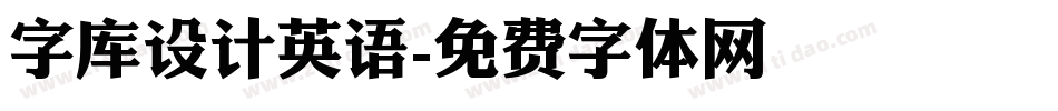 字库设计英语字体转换