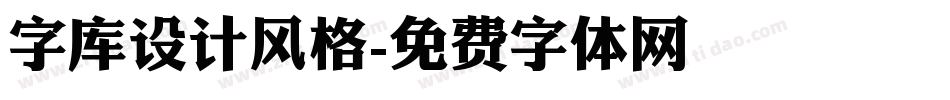 字库设计风格字体转换