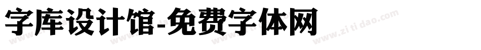 字库设计馆字体转换