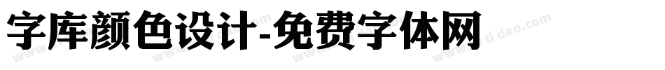 字库颜色设计字体转换