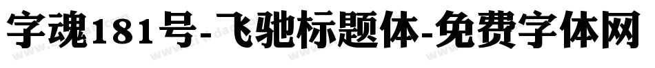 字魂181号-飞驰标题体字体转换