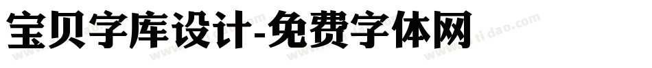 宝贝字库设计字体转换