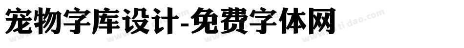 宠物字库设计字体转换