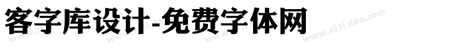 客字库设计字体转换