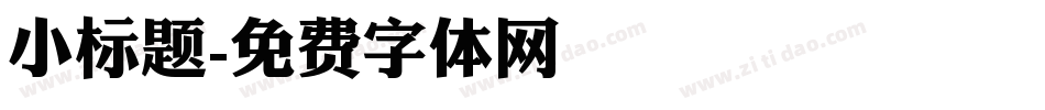 小标题字体转换