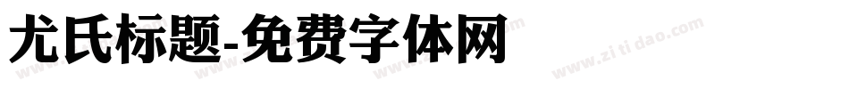 尤氏标题字体转换