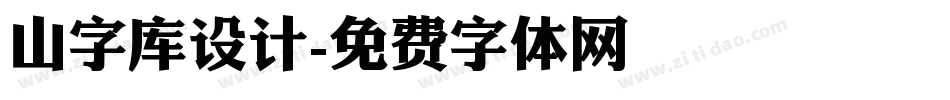 山字库设计字体转换