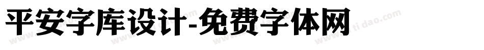 平安字库设计字体转换