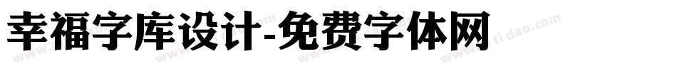 幸福字库设计字体转换