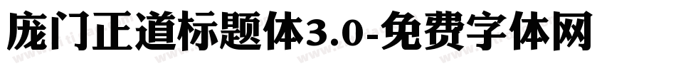 庞门正道标题体3.0字体转换