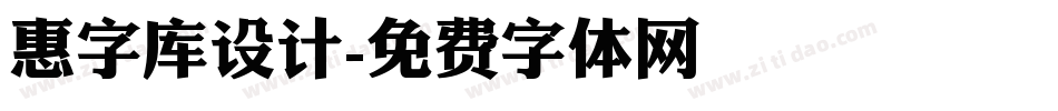 惠字库设计字体转换