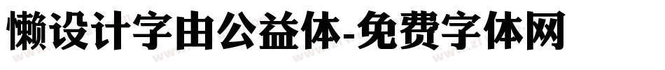 懒设计字由公益体字体转换