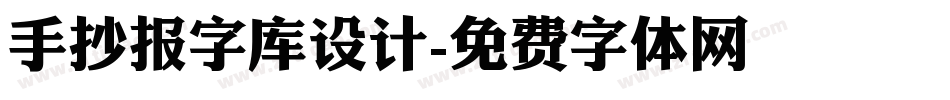 手抄报字库设计字体转换