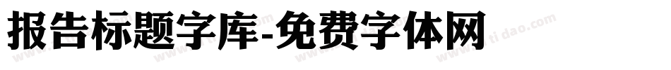 报告标题字库字体转换