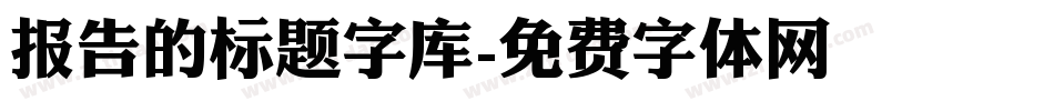 报告的标题字库字体转换