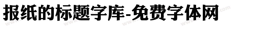 报纸的标题字库字体转换