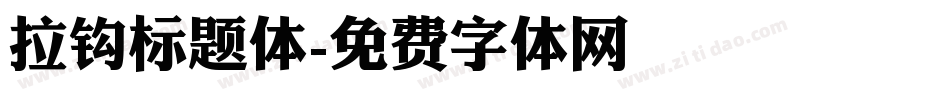 拉钩标题体字体转换