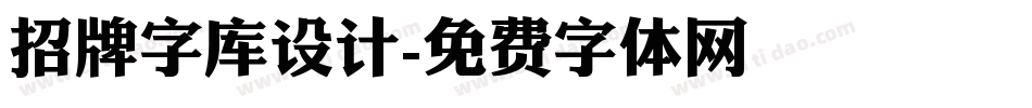 招牌字库设计字体转换