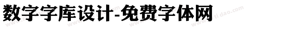 数字字库设计字体转换