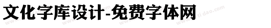 文化字库设计字体转换