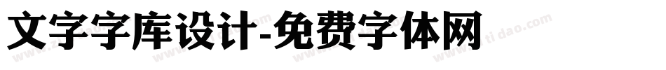 文字字库设计字体转换