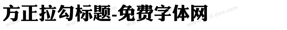 方正拉勾标题字体转换