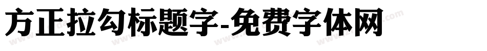 方正拉勾标题字字体转换