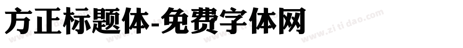 方正标题体字体转换