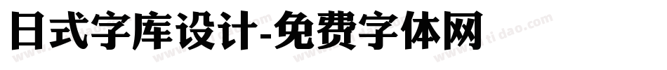 日式字库设计字体转换