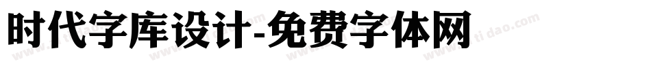 时代字库设计字体转换