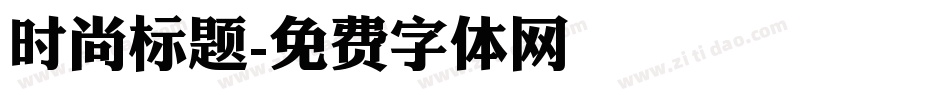 时尚标题字体转换