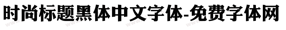 时尚标题黑体中文字体字体转换