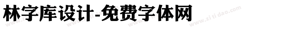 林字库设计字体转换