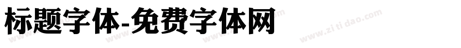 标题字体字体转换