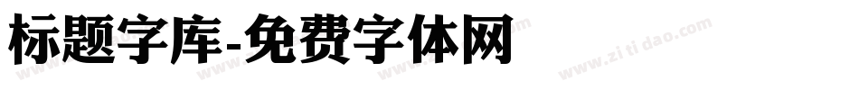 标题字库字体转换