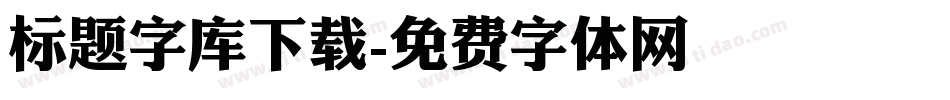 标题字库下载字体转换