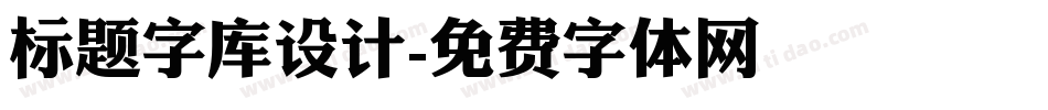 标题字库设计字体转换